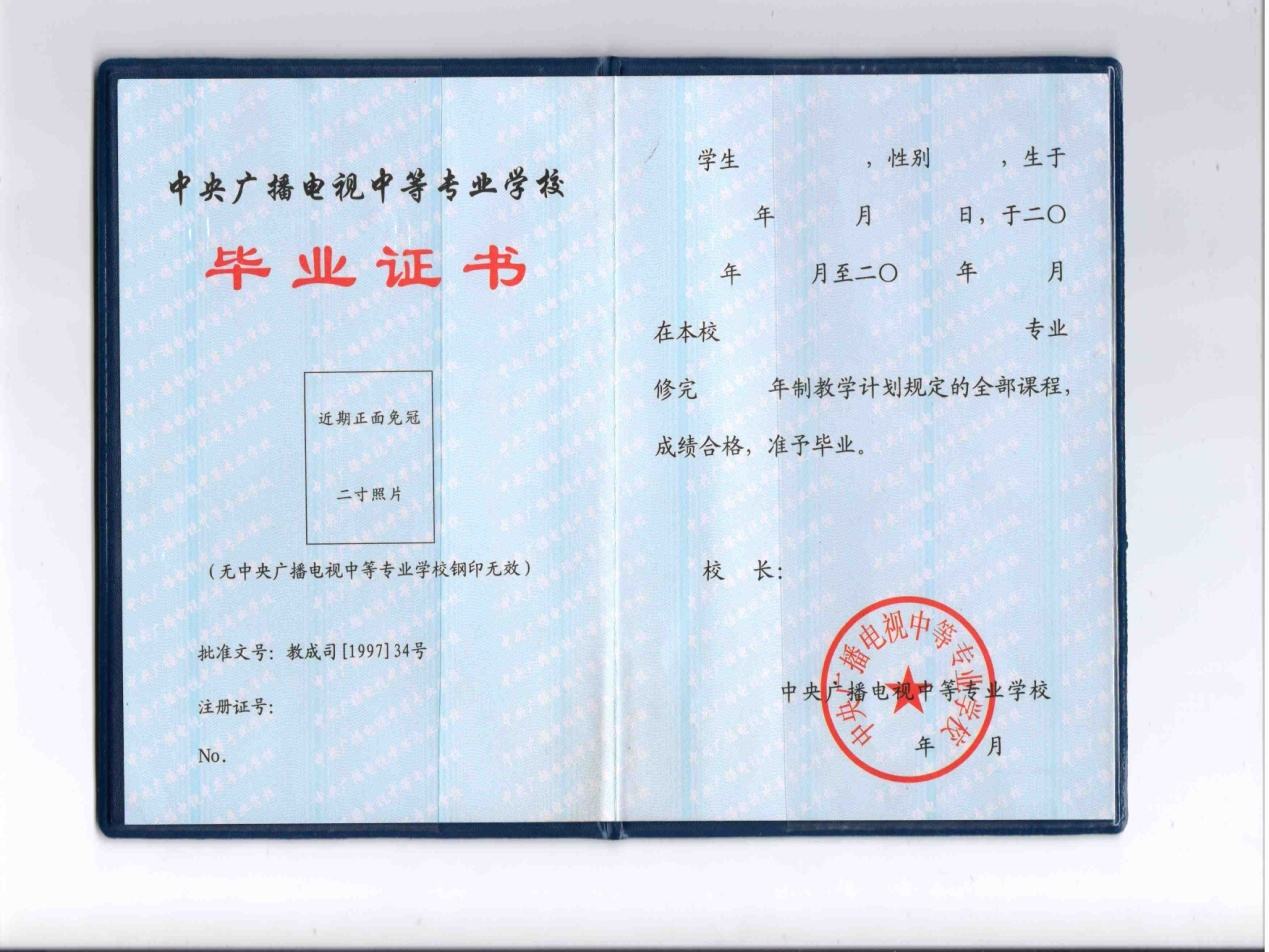中央广播电视中等专业学校招生简章(图1) 中央广播电视中等专业学校招生简章(图1)